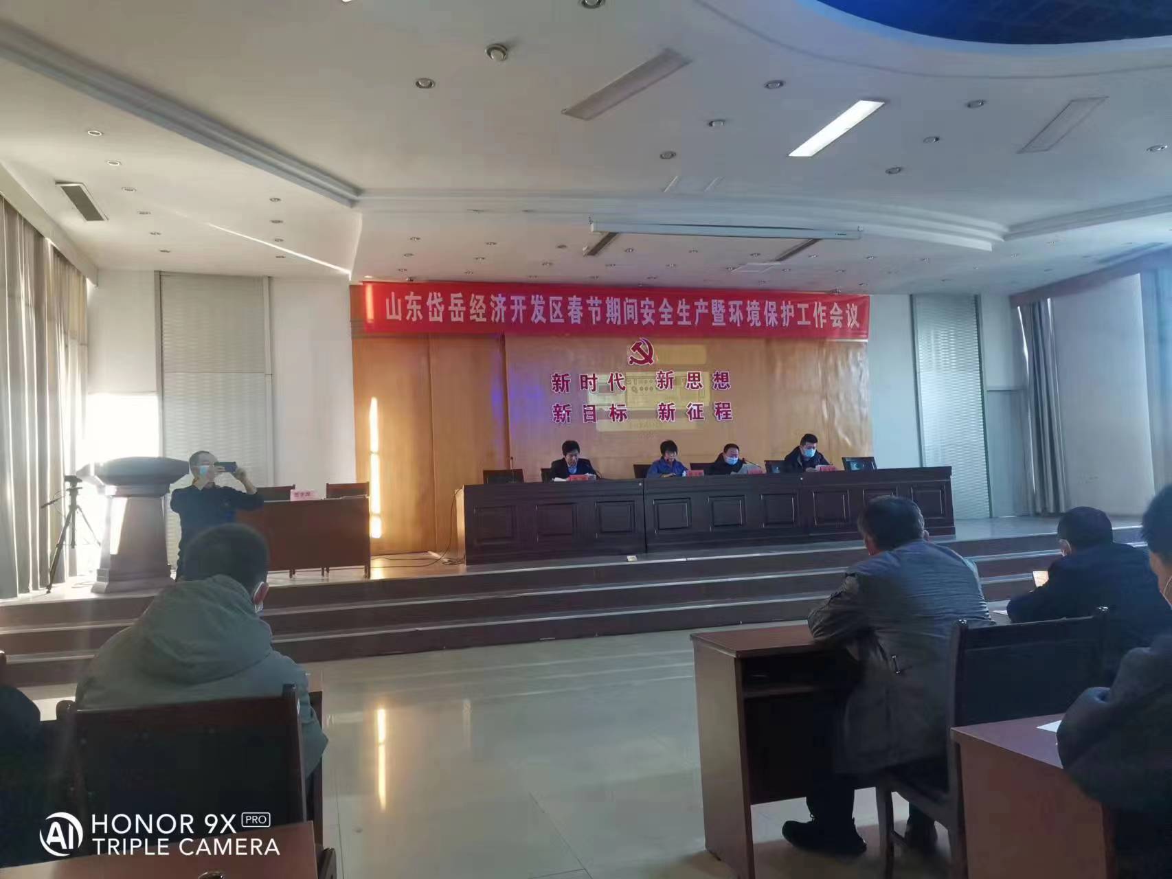 参加岱岳经济开发区春节期间安全生产与环境保护工作会议